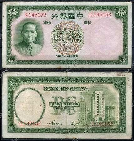 Китай 1937 г. • P# 81 • 10 юаней • Сунь Ятсен • регулярный выпуск • XF