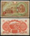Китай • Японская оккупация 1945 г. • P# M30 • 100 йен • красн. надпечатка • оккупационный выпуск • XF+