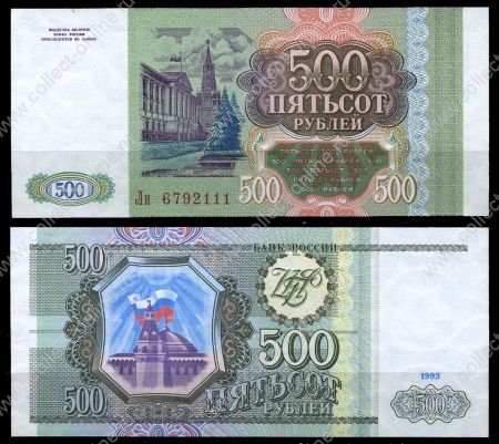 Россия 1993г. P# 256 • 500 рублей • регулярный выпуск • серия - Ли • UNC пресс