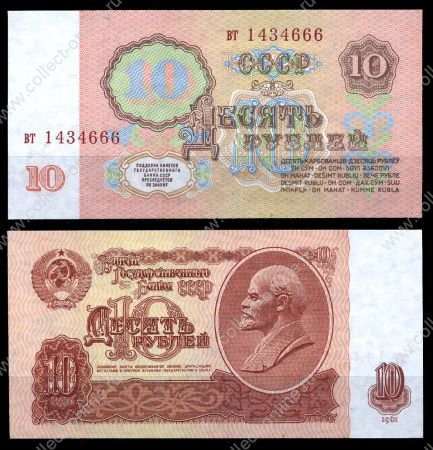 СССР 1961г. P# 233 • 10 рублей • регулярный выпуск • серия - вт • UNC пресс