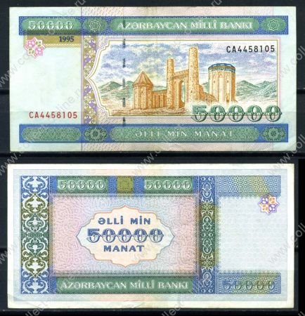 Азербайджан 1995г. P# 22 • 50 тыс. манат • регулярный выпуск • VF-XF