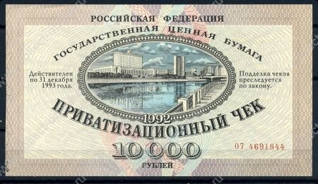 Россия 1992 г. • P# 251 • 5000 рублей(приватизационный чек) • UNC пресс