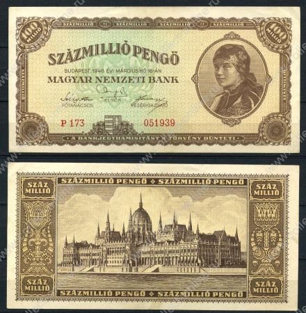 ВЕНГРИЯ 1946г. P# 124 / 100 млн. ПЕНГО / AUNC+ / АРХИТЕКТУРА