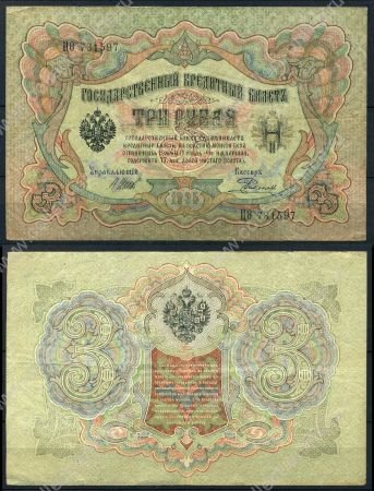 Россия 1909 г. (1912-1917 гг.) • P# 9c • 3 рубля • Шипов-Родионов • регулярный выпуск • XF-