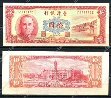 Тайвань 1960 г. • P# 1960 • 10 юаней • Сунь Ятсен • Парламент • регулярный выпуск • AU+