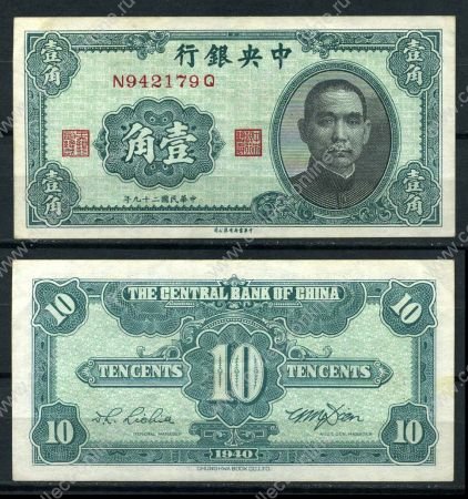 Китай 1940 г. • P# 226 • 10 центов • Сунь Ятсен • регулярный выпуск • AU+