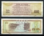 КНР 1979 г. • P# FX1 • 0.1 юаня(10 фынь) • валютный сертификат • F-VF