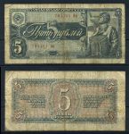 СССР 1938 г. • P# 215 • 5 рублей • летчик • регулярный выпуск • F-