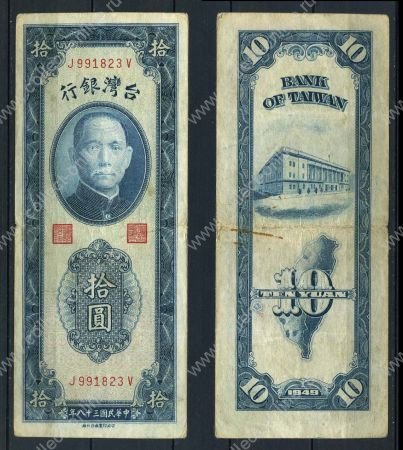 Тайвань 1949 г. • P# 1955 • 10 юаней • Сунь Ятсен - здание Госбанка • регулярный выпуск • F-VF