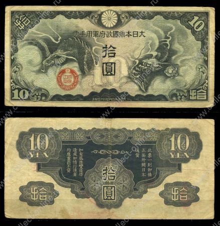 Китай • Японская оккупация 1939 г. P# M20r • 10 йен • дракон • оккупационный выпуск • VF