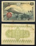 Япония 1938г. P# 58 • 50 сен • гора Фудзияма • регулярный выпуск • XF