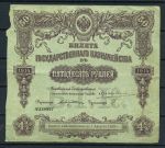 РОССИЯ 1914г. P# 52 / 50 РУБЛЕЙ казначейский 4% билет / VF-