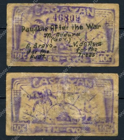Филиппины • Кагаян 1942 г. • P# S180 • 10 сентаво • партизанские деньги • локальный выпуск • XF