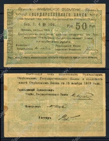 Армения • Эриван 1919 г. • P# 9 • 50 рублей • чек госбанка • VF