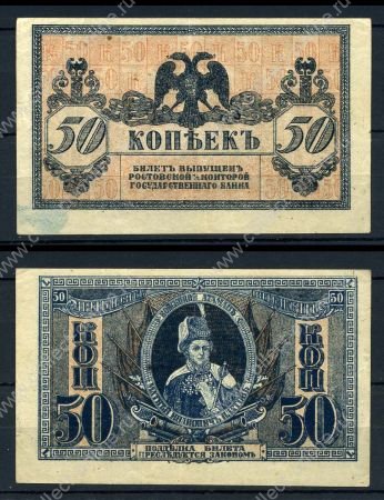 ЮГ РОССИИ 1918г. P# S407 / 50 КОПЕЕК / AUNC-