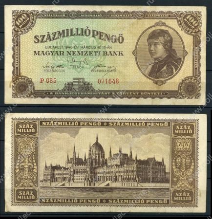 ВЕНГРИЯ 1946г. P# 124 / 100 млн. ПЕНГО / XF / АРХИТЕКТУРА