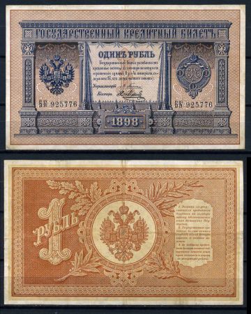 РОССИЯ 1898г. P# 1а / 1 РУБЛЬ / ПЛЕСКЕ-ЯКОВ МЕТЦ / XF-