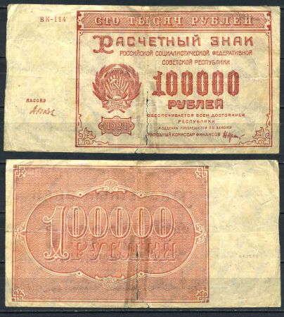 РОССИЯ 1921г. P# 117 / 100 тыс. РУБЛЕЙ / ВК-114