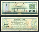 КНР 1979 г. • P# FX3 • 1 юань • валютный сертификат • F-VF 