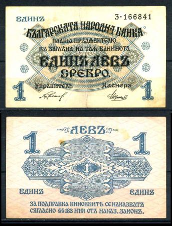 Болгария 1916 г. • P# 14a • 1 лев серебром • регулярный выпуск • VF