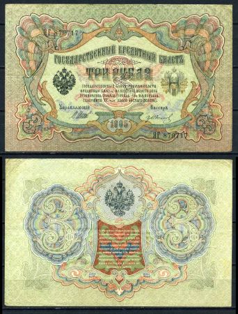 Россия 1909 г. (1912-1917 гг.) • P# 9c • 3 рубля • Шипов-Иванов • регулярный выпуск • VF+