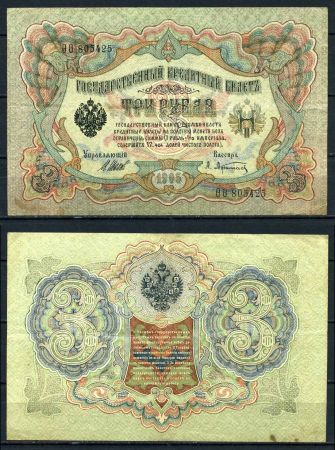 Россия 1909 г. (1912-1917 гг.) • P# 9c • 3 рубля • Шипов-Афанасьев • регулярный выпуск • XF-