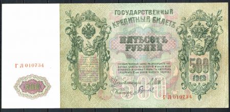 РОССИЯ 1912г. P#14 / 500 руб. ВЫПУСК 1912-7гг. ШИПОВ-ГАВРИЛОВ UNC* ПРЕСС