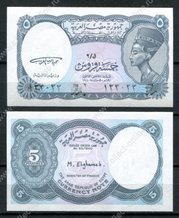 Египет 1998-1999 гг. • P# 188 • 5 пиастров • бюст Нефертити • регулярный выпуск • UNC пресс