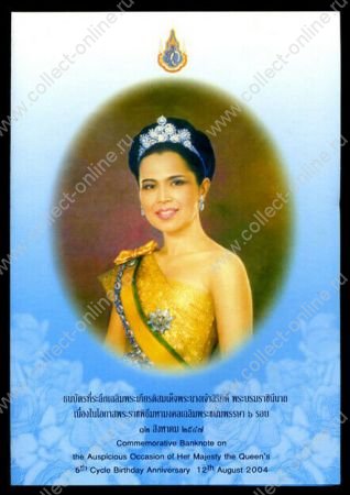 Таиланд 2004 г. • P# 111 • 100 бат • День рождения королевы Сирикит • королевская чета • памятный выпуск • UNC пресс