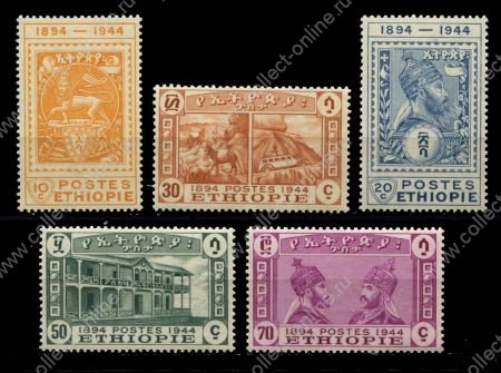 Эфиопия 1947 г. • SC# 273-7 • 10 -70 c. • 50 лет почтовой системе страны • MNH OG VF ( кат.-$80 )