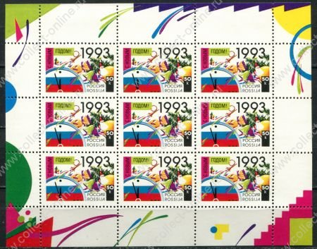 Россия 1992 г. • СК# 58 • 50 коп. • С Новым, 1993 годом! • мал. лист ( 9 марок ) • MNH OG XF ( кат. - ₽ 160 )