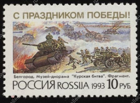 Россия 1993 г. • СК# 76 • 10 руб. • С праздником Победы! • MNH OG VF