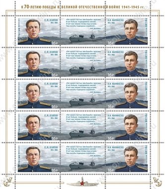 РОССИЯ 2015г. СК# 1925-6 / ГЕРОИ - ПОДВОДНИКИ / MNH OG VF / ВОВ ФЛОТ / мал. лист