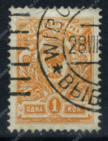 Россия 1908 - 1919 гг. Сол# 64 • 1 коп. • без в.з. • перф: 14.5 • желт. • Used VF-XF