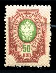 Россия 1908 - 1919 гг. • Сол# 76-I • 50 коп. • без в.з. • перф: 14.5 • лилов. и зелен. • MH OG VF