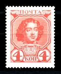 Россия 1913 г. • Сол# 82 • 4 коп. • 300 лет династии Романовых • Петр I • MNH OG VF