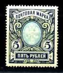 Россия 1915-1919 гг. • Сол# 105 • 5 руб. • без в.з. • перф: Л13.5 • стандарт • MNH OG VF
