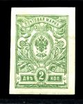 Российская Империя 1917 - 1919 гг. • Сол# 112 • 2 коп. • без в.з.• без зубц. • MNH OG VF