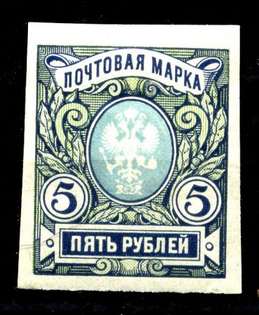 Российская Империя 1917 - 1919 гг. • Сол# 125 • 5 руб. • без в.з.• без зубц. • MNH OG VF