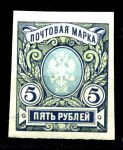 Российская Империя 1917 - 1919 гг. • Сол# 125 • 5 руб. • без в.з.• без зубц. • MH OG VF