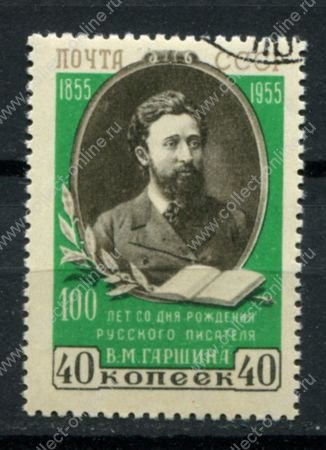 СССР 1955 г. • Сол# 1801 • 40 коп. • В. М. Гаршин (100 лет со дня рождения) • лин. 12½ • Used(ФГ) OG VF