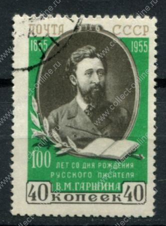 СССР 1955 г. • Сол# 1801A • 40 коп. • В. М. Гаршин (100 лет со дня рождения) • греб. 12½ • Used(ФГ) OG VF