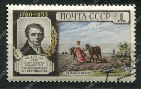 СССР 1955 г. • Сол# 1841 • 1 руб. • А. Г. Венецианов (175 лет со дня рождения) • Used(ФГ)/** XF