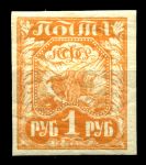 РСФСР 1921 г. • Сол# 3 • 1 руб. • Cимволы новой страны (оранж.) • стандарт • MNH OG VF