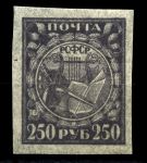 РСФСР 1921 г. • Сол# 10A • 250 руб. • Символы нового государства • тонк. бумага • MH OG VF