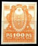 РСФСР 1921 г. • Сол# 25 • 100 руб. • 4-летие Октябрьской революции • MNH OG VF