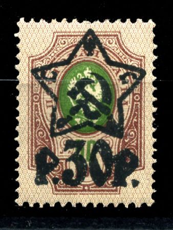 РСФСР 1922 г. • Сол# 63 • 30 руб. на 50 коп. • надпечатка "Звезда" + нов. номинал • фиолет. • MNH OG VF