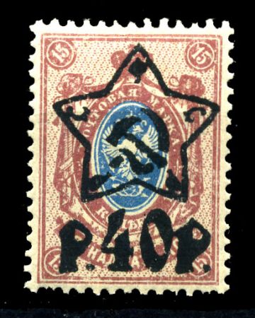 РСФСР 1922 г. • Сол# 64A • 40 руб. на 15 коп. • надпечатка "Звезда" + нов. номинал • MNH OG VF