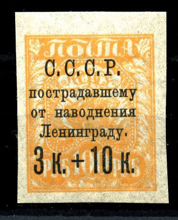 СССР 1924г. СОЛ# 207Aa / НАВОДНЕНИЕ ЛЕНИНГРАД  / MNH OG VF