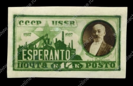 СССР 1927 г. • Сол# 272B • 14 коп. • 40-летие создания языка Эсперанто • б.з. • Подделка!! • MNH OG VF 